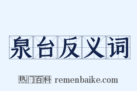 泉台反义词是什么意思的图片